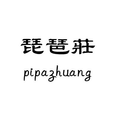 琵琶莊