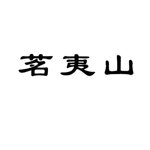 茗夷山
