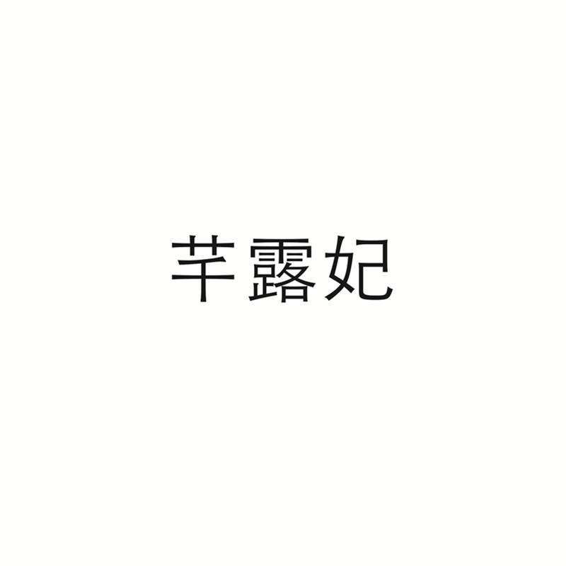 芊露妃