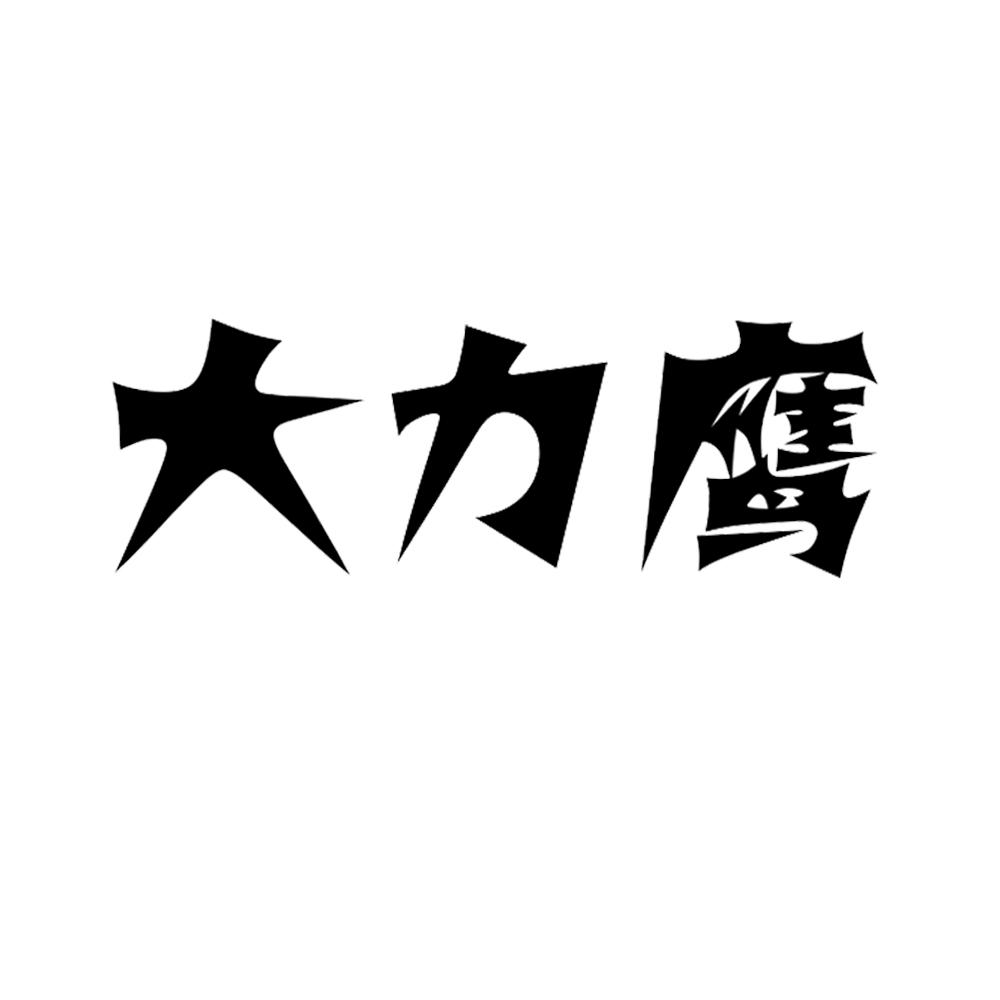 大力鹰