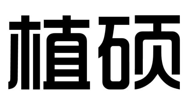 植硕