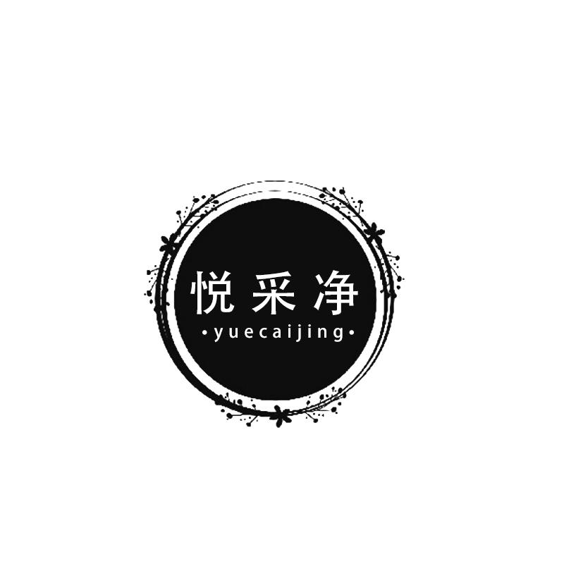 悦采净