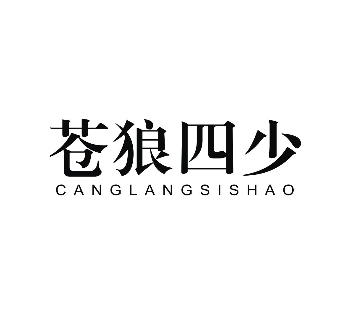 苍狼四少