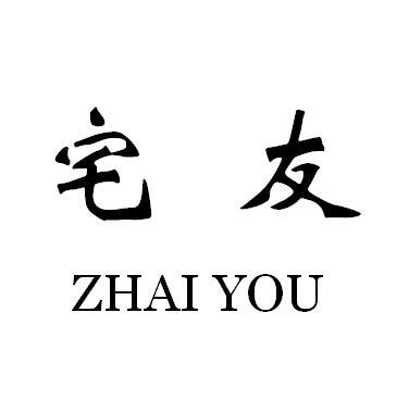 宅友