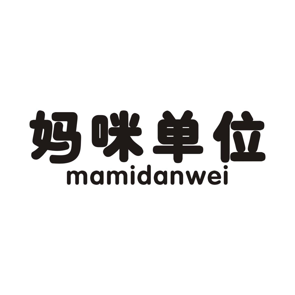 妈咪单位
MAMIDANWEI