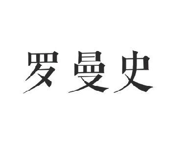 罗曼史
