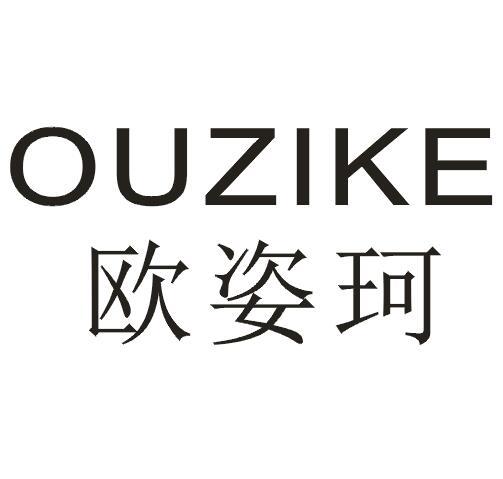 欧姿珂