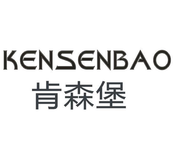 肯森堡