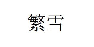 繁雪