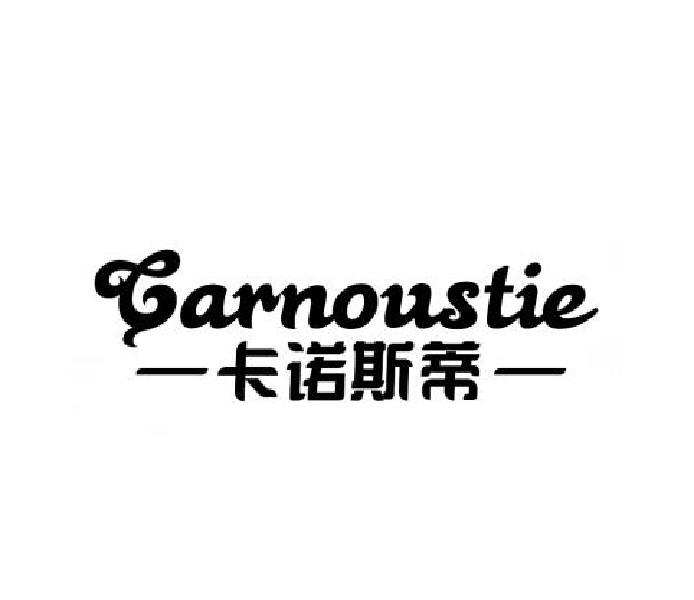 卡诺斯蒂 CARNOUSTIE