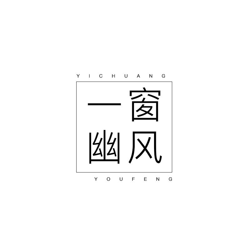 一窗幽风