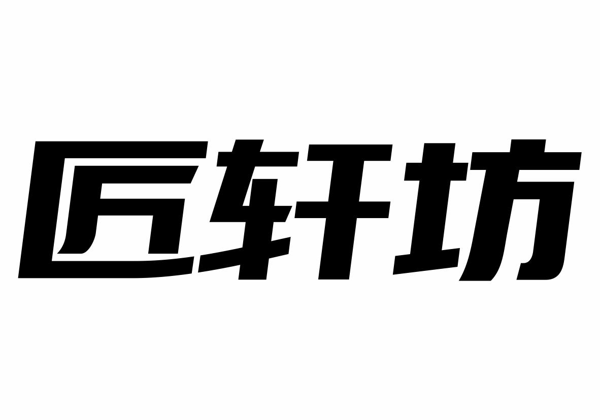 匠轩坊