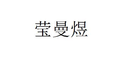 莹曼煜