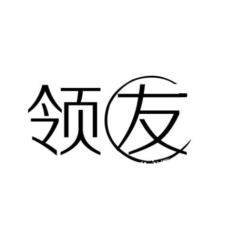 领友