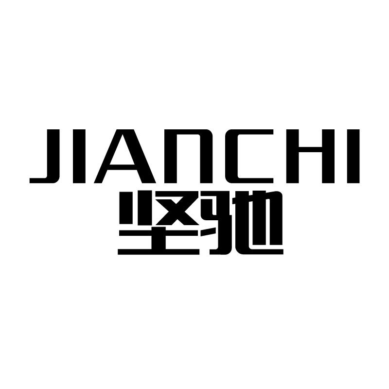 坚驰