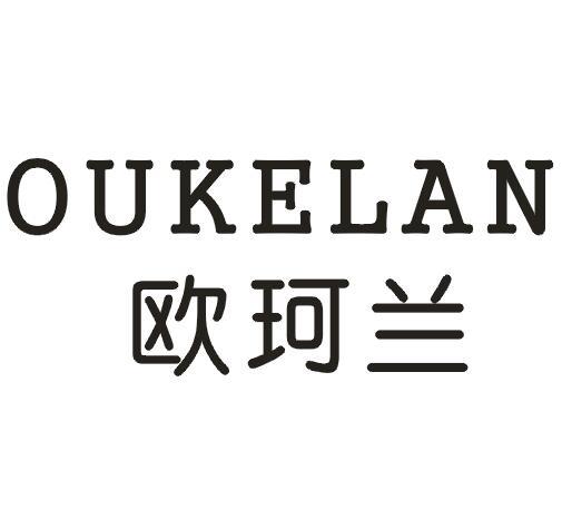 欧珂兰