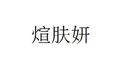 煊肤妍