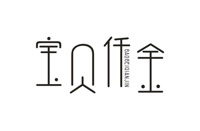 宝贝仟金