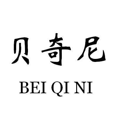 贝奇尼