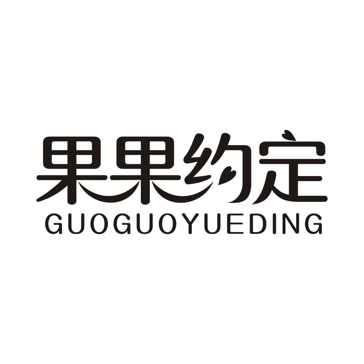 果果约定GUOGUOYUEDING
