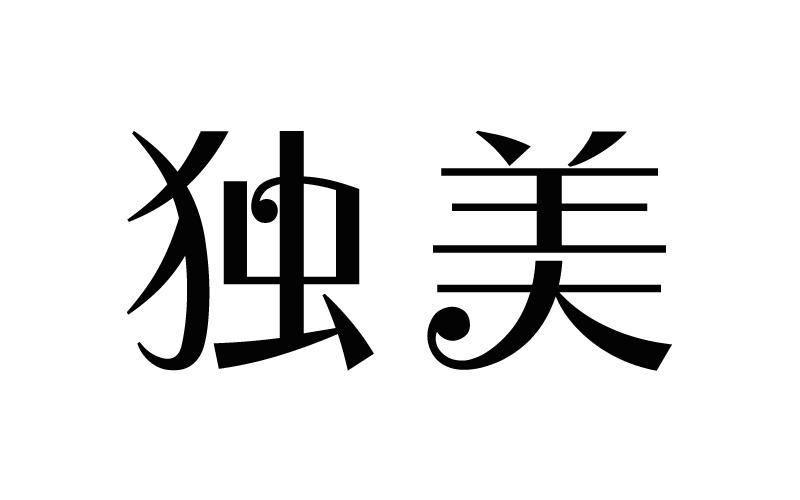 独美