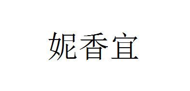 妮香宜