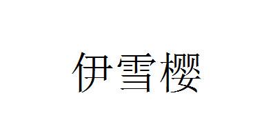伊雪樱