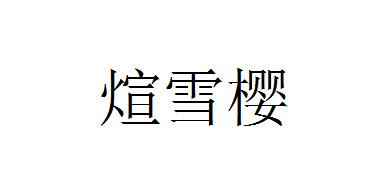 煊雪樱