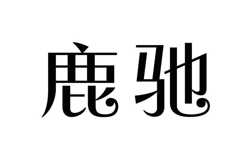 鹿驰
