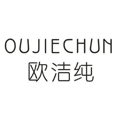 欧洁纯