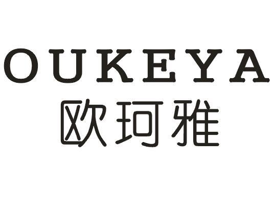 欧珂雅