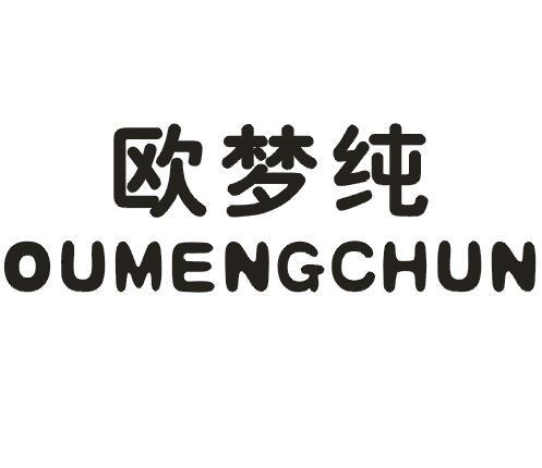 欧梦纯
