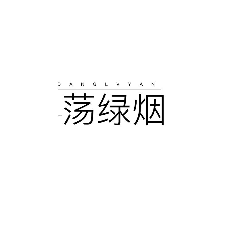荡绿烟
