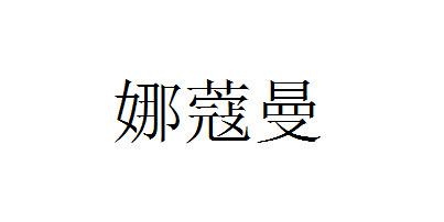 娜蔻曼