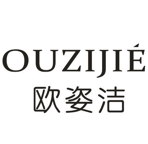 欧姿洁