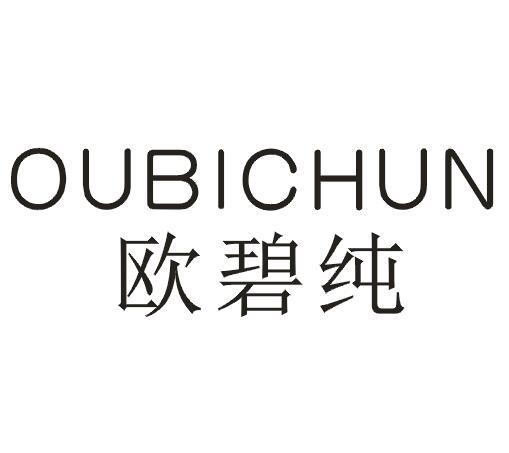 欧碧纯