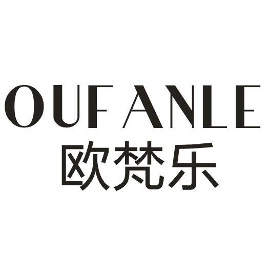 欧梵乐