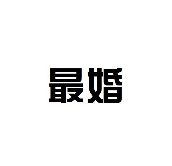 最婚