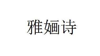 雅婳诗