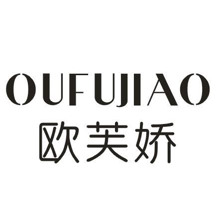 欧芙娇