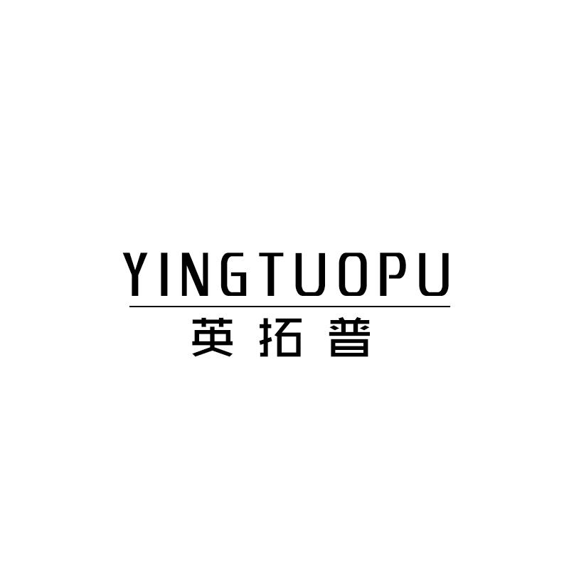 英拓普