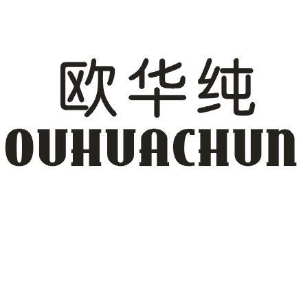 欧华纯