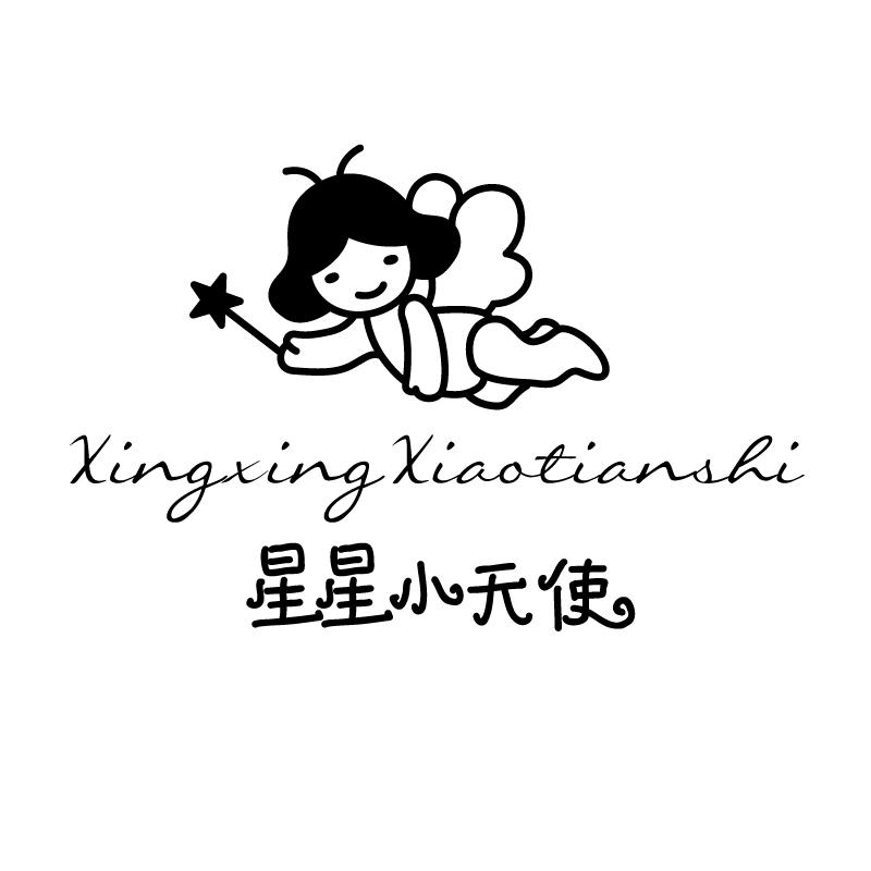 星星小天使