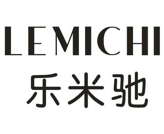 乐米驰