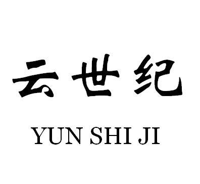 云世纪