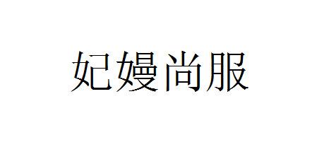 妃嫚尚服