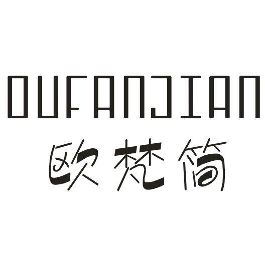 欧梵简