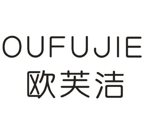 欧芙洁