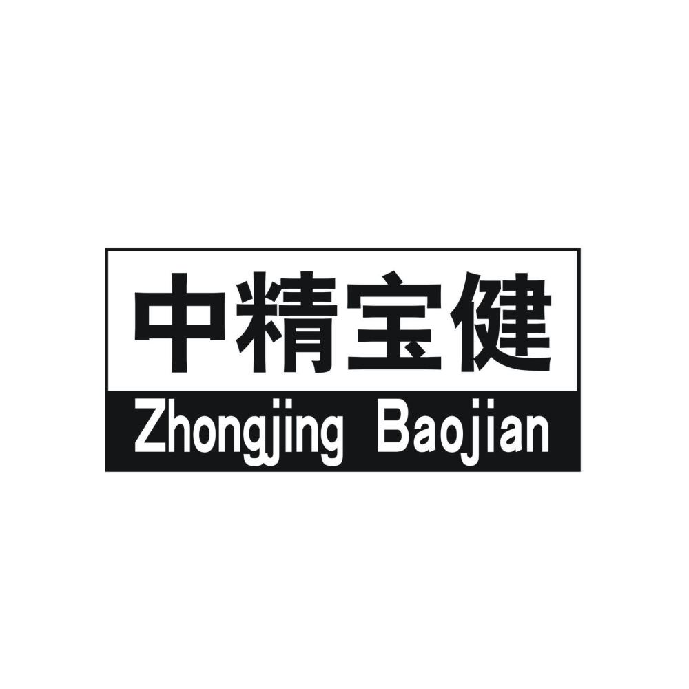 中精宝健