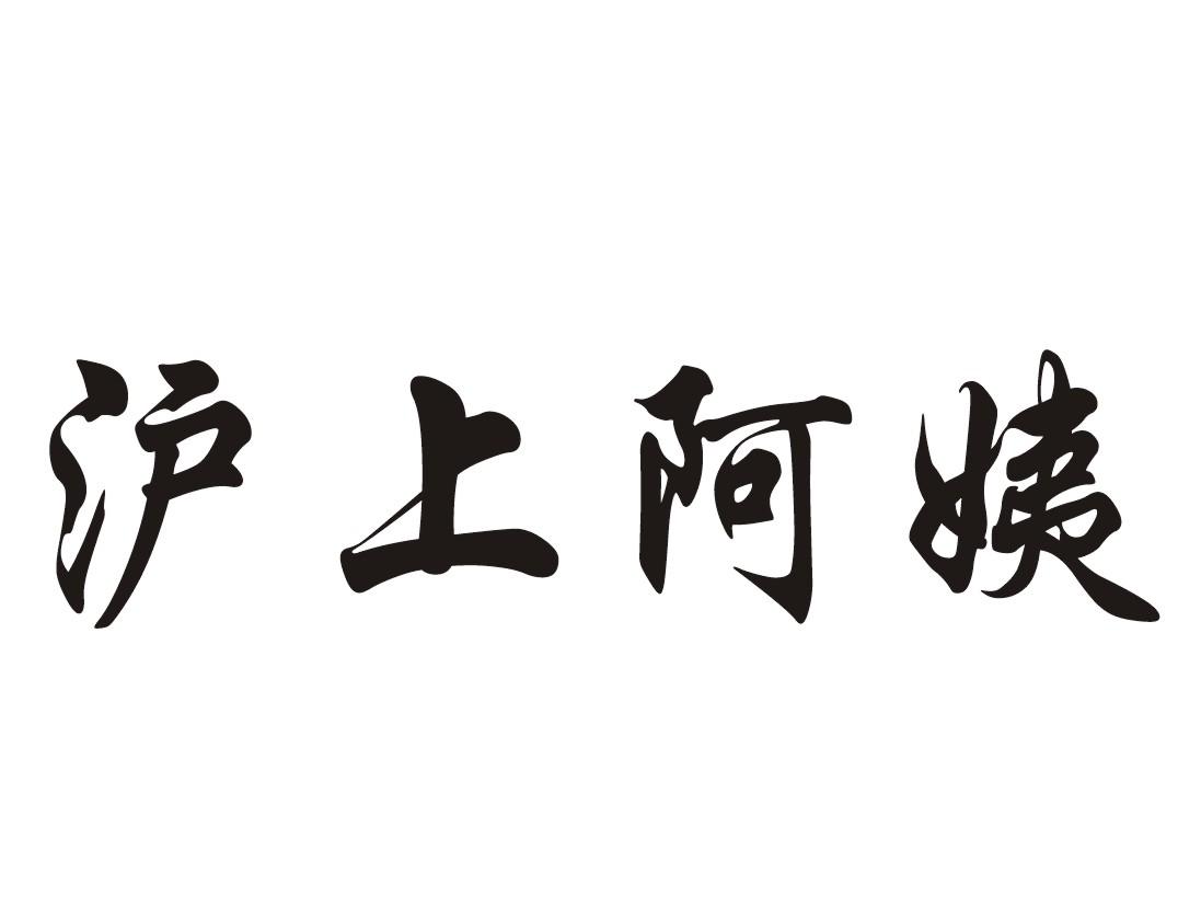 沪上阿姨